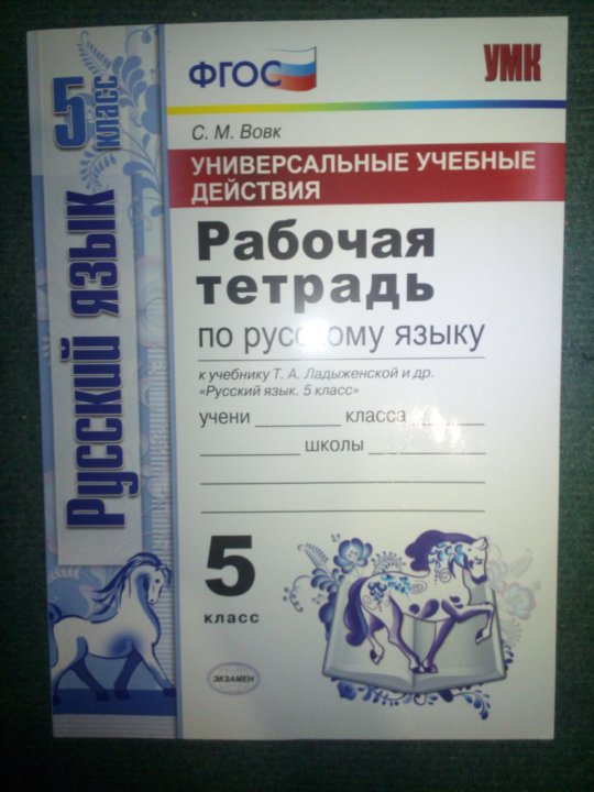 Рабочая т. Вовк рабочая тетрадь по русскому языку 6 класс. Вовк 5 класс рабочая тетрадь. Русский язык 5 класс рабочая тетрадь Вовк. Тетрадь Вовк.