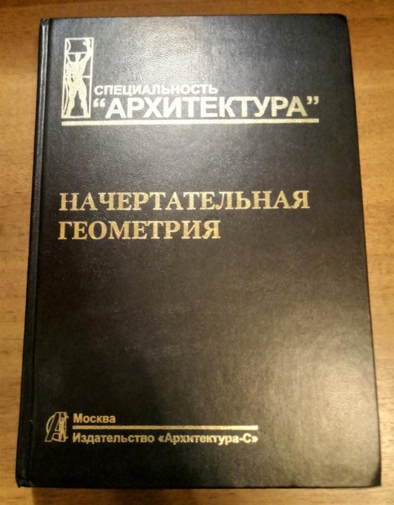 Начертательная геометрия учебник для вузов. История геометрии.