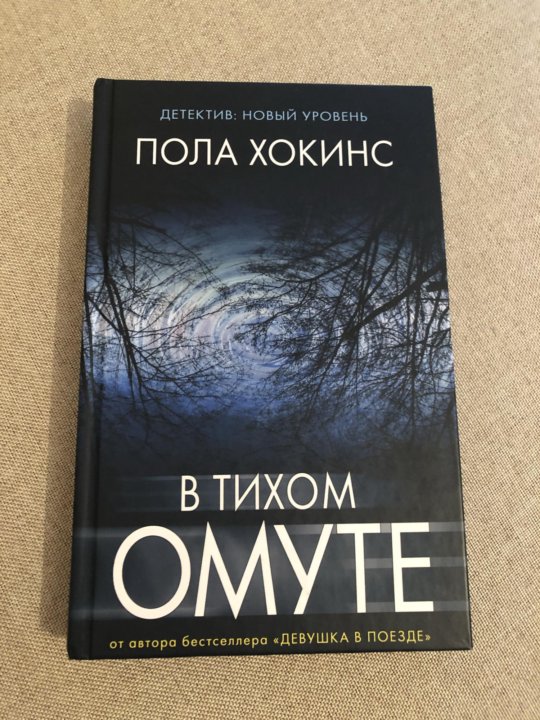 Пола Хокинс "в тихом омуте". Пола Хокинс книги.