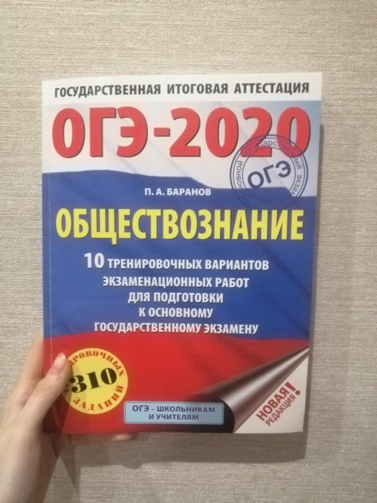 Обществознание 2020. ОГЭ Обществознание. ОГЭ Обществознание 2020. ОГЭ по обществознанию 2020. Подготовка к ОГЭ по обществознанию.