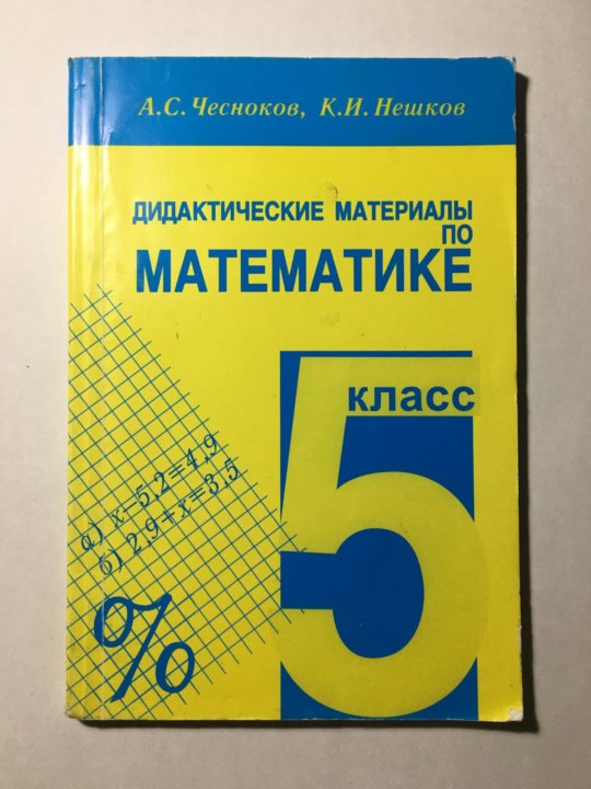 Дидактические материалы по математике 5 класс нешков. Дидактические материалы по математике 5 класс. А.Чесноков, к.Нешков дидактические материалы по математике. Математика 5 класс дидактические материалы. Дидактические материалы по математике 5 класс Чесноков.