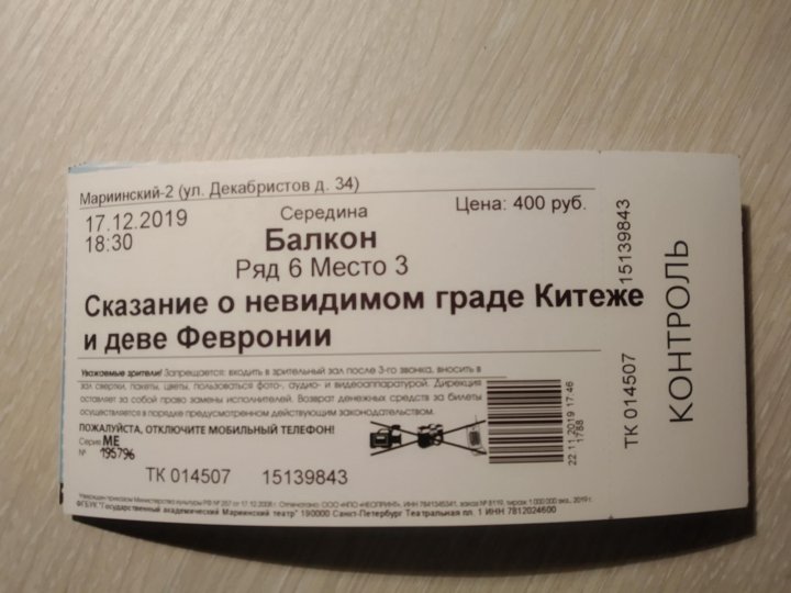 Цена билетов в мариинском театре. Мариинский театр билеты. Билет в Мариинку. Билет в Мариинский театр Санкт-Петербург. Входной билет в Мариинский театр.