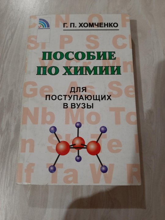 Хомченко химия для вузов. Пособия по химии для вузов. Хомченко химия для поступающих в вузы. Учебник по химии Хомченко. Хомченко химия для средней школы.