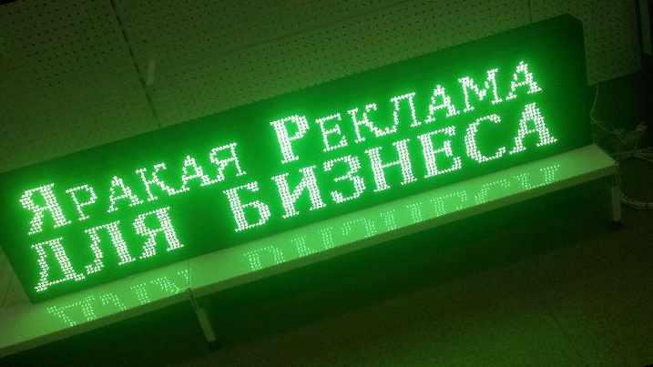 Зеленая строка. Бегущая строка открыто зеленая. Бегущая строка зеленая добро пожаловать. Бегущая строка 455см на 23см. 3.14 Светодиодная Бегущая строка 101 на 21 см., зеленая матовая.