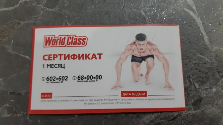 Карта для друга world class условия