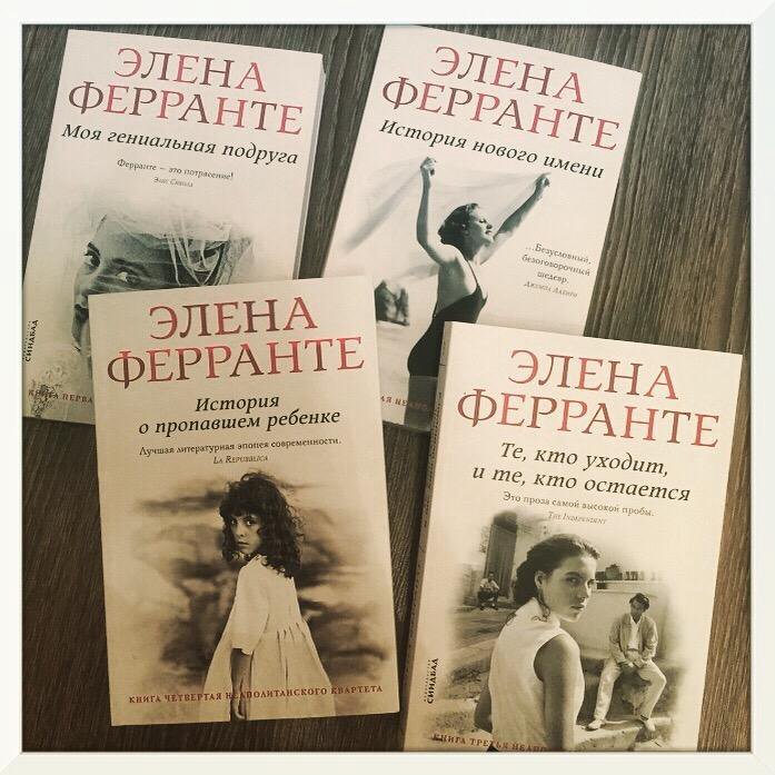 Элена ферранте моя гениальная. Неаполитанский квартет Элена Ферранте книга. Элена Ферранте книги 4 книги. Элена Ферранте 4 Роман. Элена Ферранте четвертая книга.