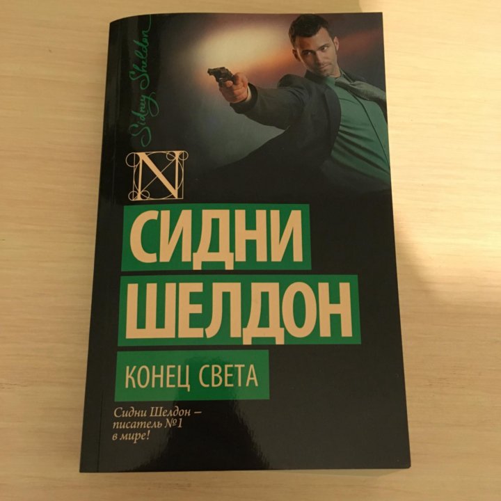 Шелдон сорвать маску. Сорвать маску Сидни Шелдон книга. Сидни Шелдон «конец света» (аудиокнига). Сидни Шелдон утро день ночь обложка книги.