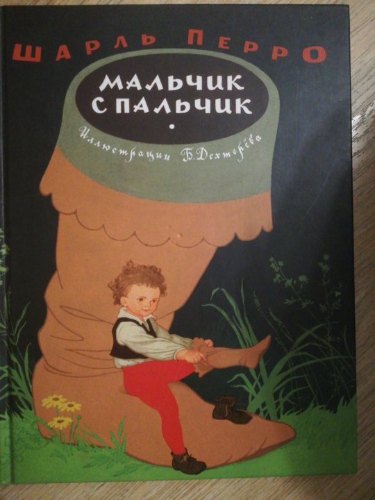 Ш перро мальчик с пальчик план. Книга мальчик вырос. Растем с книгой. Как растут мальчики книга.