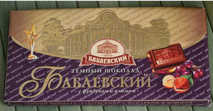 Шоколад с фундуком и изюмом. Шоколад Бабаевский с фундуком и изюмом. Шоколад Бабаевский темный с фундуком и изюмом. Шоколад Бабаевский темный фундук-Изюм 100. Шоколад Бабаевский темный с фундуком и изюмом 100г.