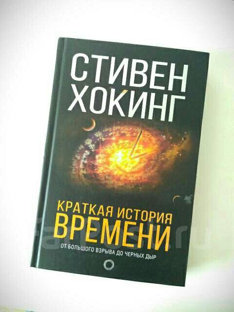 Книга хокинга краткая история времени читать. Чёрные дыры и молодые вселенные Стивен Хокинг книга. Большое Малое и человеческий разум Стивен Хокинг книга.