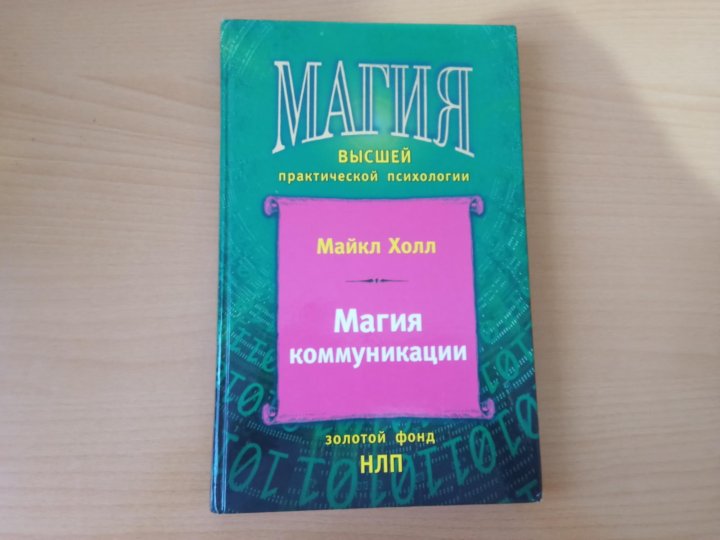 Практический выше. Магия коммуникации Майкл Холл. Книга магия высшей психологии Майкл Холл. Магия нейролингвистического программирования без тайн с рисунком.