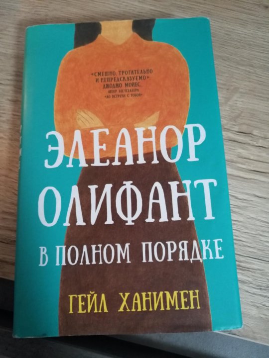 Ханимен гейл. Ханимен Гейл Элеанор Олифант в полном порядке. Элеонор Олифант книга. Элеанор Олифант в полном порядке Гейл Ханимен книга. Полный порядок книга.