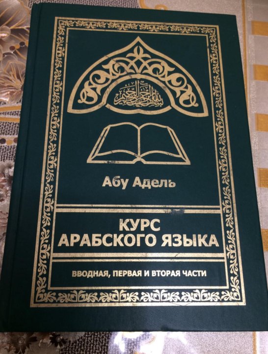 Курсы арабского. Курсы арабского языка. Курс арабского языка. Арабские курсы. Абу Адель курс арабского языка.