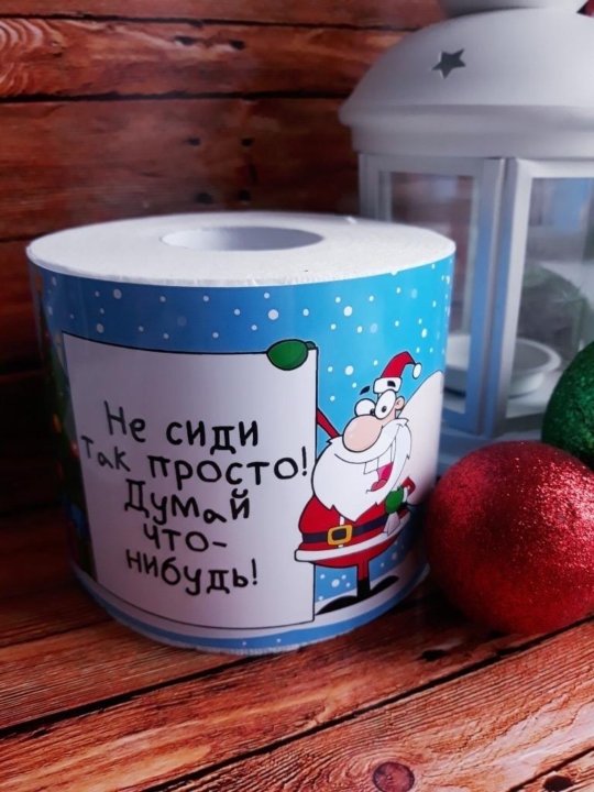 Новогодняя Туалетная Бумага Купить
