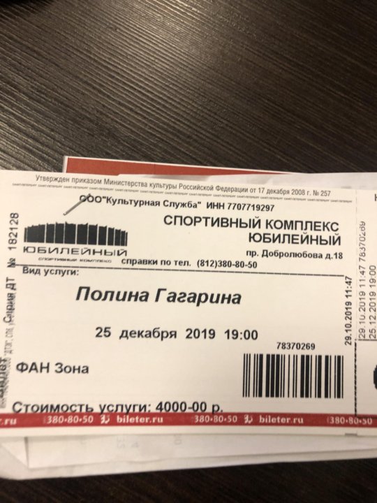 Гагарина авиабилеты купить. Билет на концерт. Билеты на концерт Полины Гагариной. Билет на концерт Гагарина. Стоимость билетов на выступления Полины Гагариной.