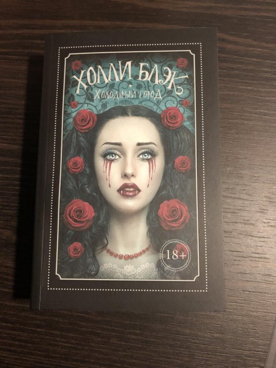 Белая кошка холли блэк. Джон китс сильны любовь и слава смертных дней. Книга холодный город холли блэк. Холодный город холли блэк. Холли блэк писательница.