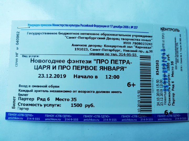 Билеты на представление. Билеты на представление в СПБ детский. Билеты в клуб на новогоднее представление стоили по 12 рублей.