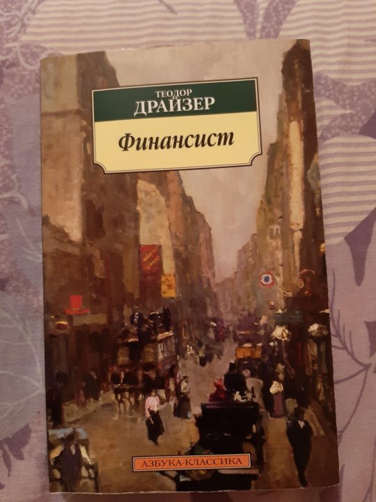 Драйзер финансист краткое. Фрэнк Каупервуд.