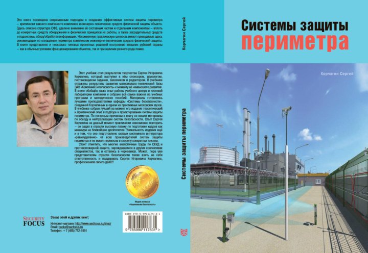 Защита периметра 3 аудиокнига. Системы охраны периметра книги. Системы защиты периметра книга. Михаил Атаманов защита периметра. Защита периметра книга картинки.