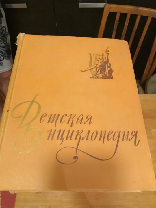 энциклопедия 1958 года. энциклопедия 1958 года. детская энциклопедия в 10 томах 1958-1962 гг. энциклопедия 1958 года. энциклопедия 1958 года.