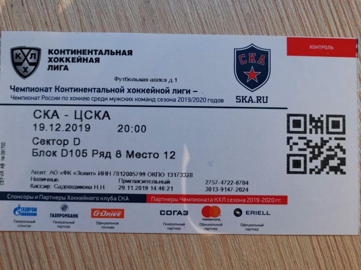 Сколько стоят билеты на ска. Билеты на хоккей. Хоккей Екатеринбург билеты. СКА купить билеты на хоккей.