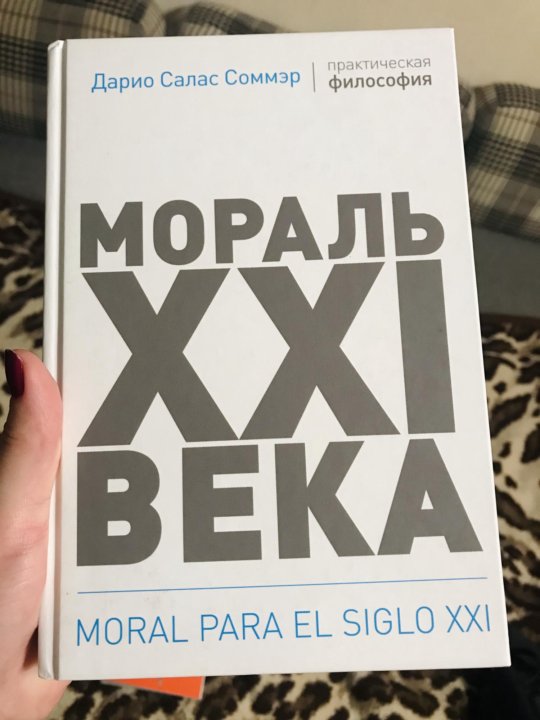 А морале аудиокниги. Мораль 21 века. Мораль 21 века книга. Мораль 21 века Дарио Салас. Цитаты Дарио Салас Соммэр.