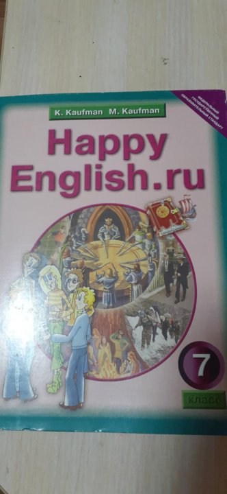 Хэппи инглиш 7 класс. Happy English 7 класс. Кауфман 7 класс учебник. Happy English 11 класс Кауфман. Учебник английского 7 класс Кауфман.