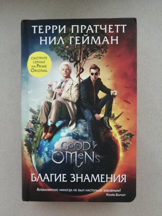 Благие знамения терри пратчетт книга отзывы