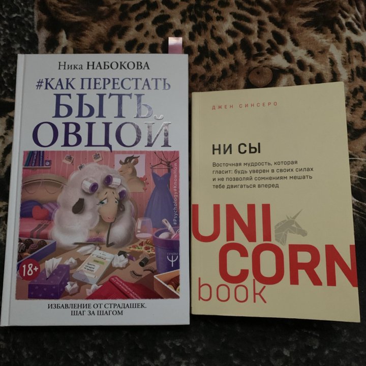 Быть овцой читать. Быть овцой читать