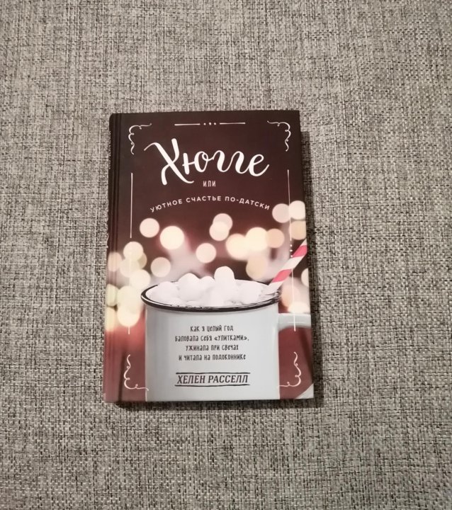Уютное счастье по датски. Хелен Рассел хюгге. Hygge Хелен Рассел. Хелен Рассел хюгге или уютное счастье по-датски. Хюгге книга Хелен Рассел