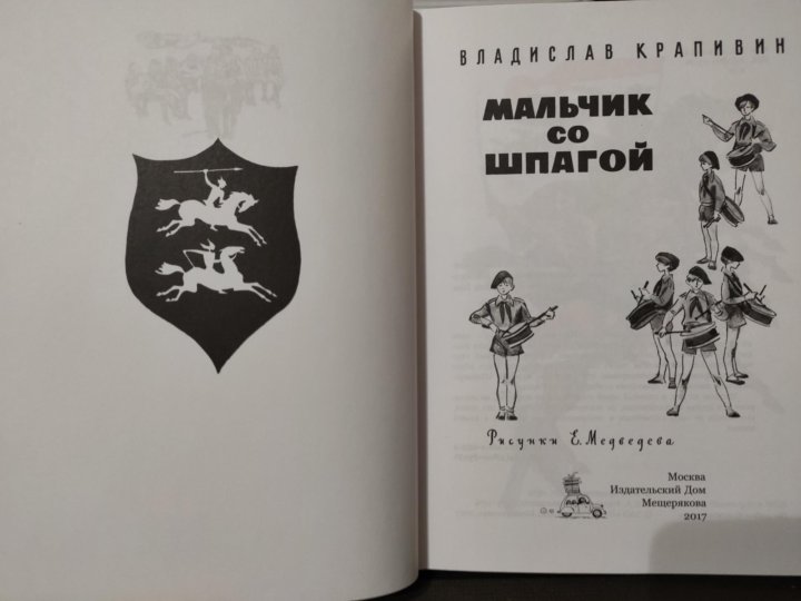 Мальчик со шпагой слушать. Крапивин мальчик со шпагой сколько страниц. Мальчик со шпагой сколько там страниц. Мальчик со шпагой количество страниц в книге. Кирилл Векшин мальчик со шпагой.