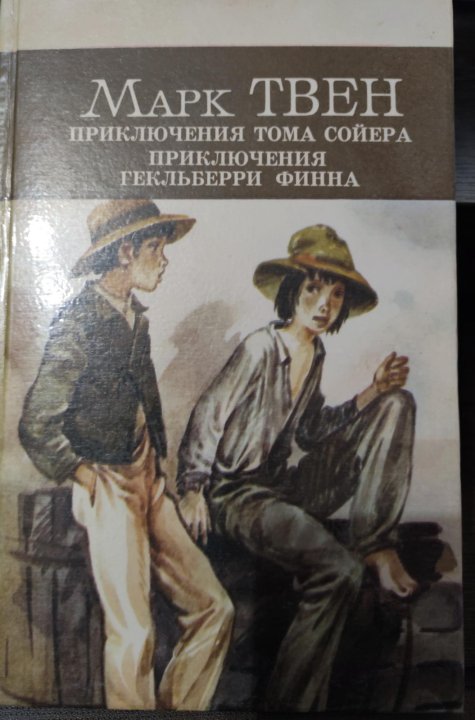 Том сойер книга картинки