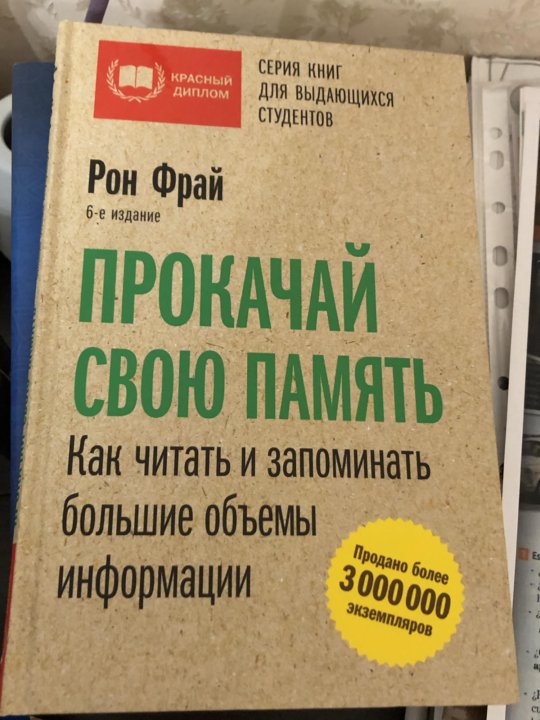 Книга как учиться на отлично Рон Фрай.