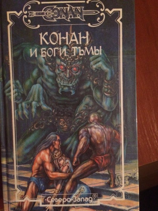 Conan books. конан и четыре стихии. конан читать. книги конан читать. книги конан читать.