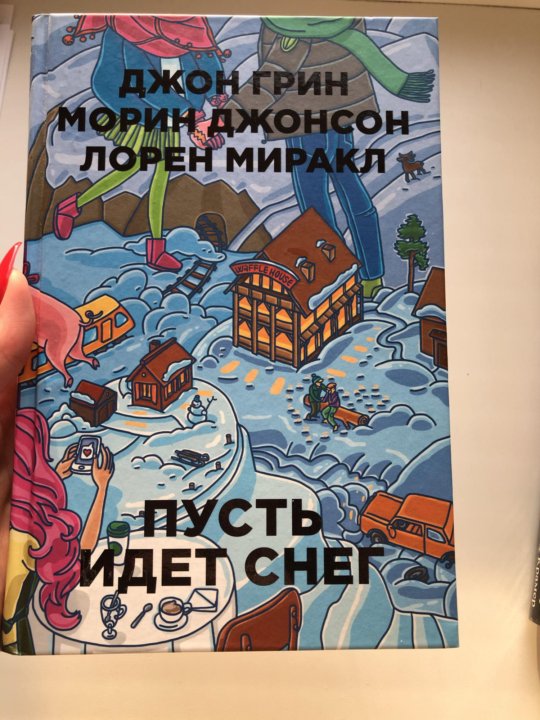 Пусть книги. Пусть идет снег книга. Книга пусть идет снег Джон Грин. Обложка книги пусть идет снег. Пусть идёт снег Джон Грин Морин Джонсон Лорен Миракл.