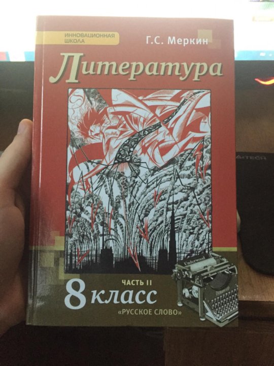 Учебник литературы меркин 8. Литература 8 класс 2 часть. Учебник литературы 8 класс меркин. Учебник литературы 8 класс 2 часть. Учебник литературы 8 класс 2 часть меркин.