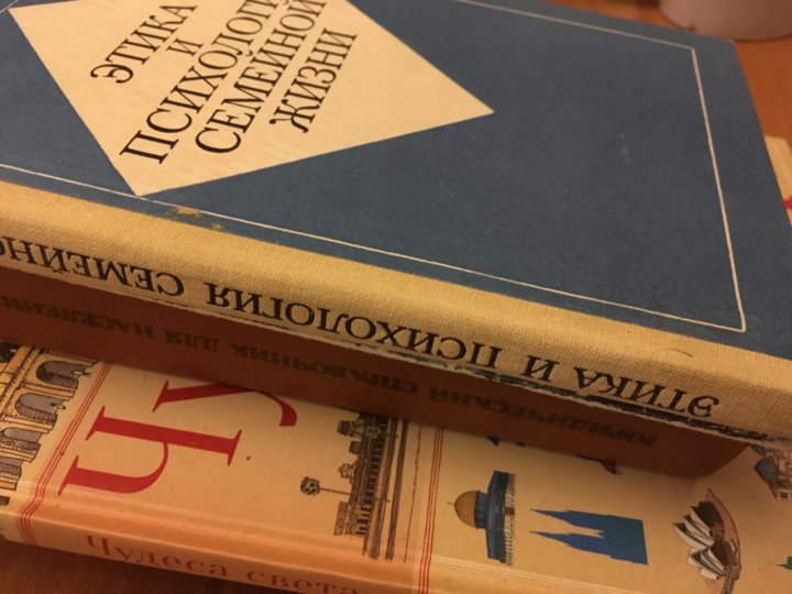 Этика и психология семейной жизни