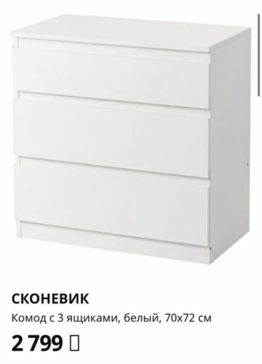 skånevik сконевик комод с 3 ящиками, белый70x72x40 см