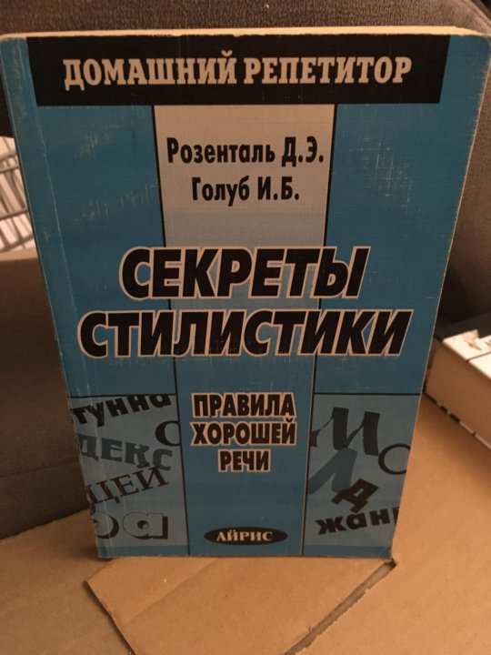 Книга о хорошей речи и б голуб д э розенталь. Занимательная стилистика голуб розенталь. Секрет хорошей речи голуб розенталь. Секрет хорошей речи голуб розенталь. Секрет хорошей речи голуб розенталь.