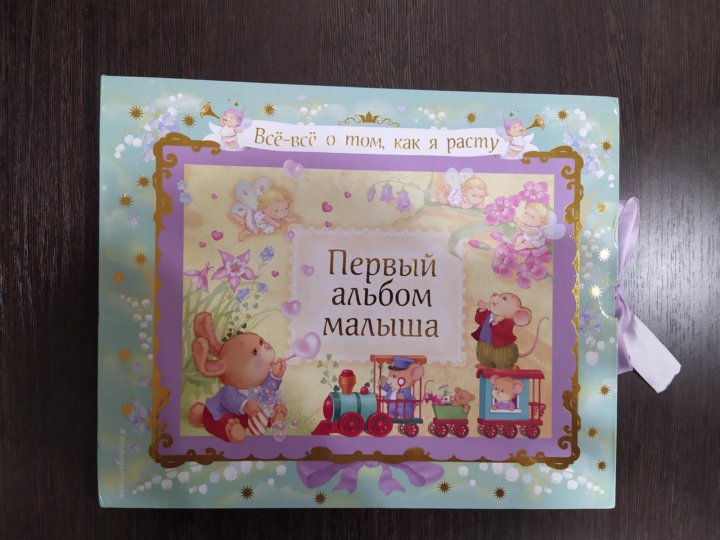 Альбом для самых маленьких. Наш малыш. Альбом