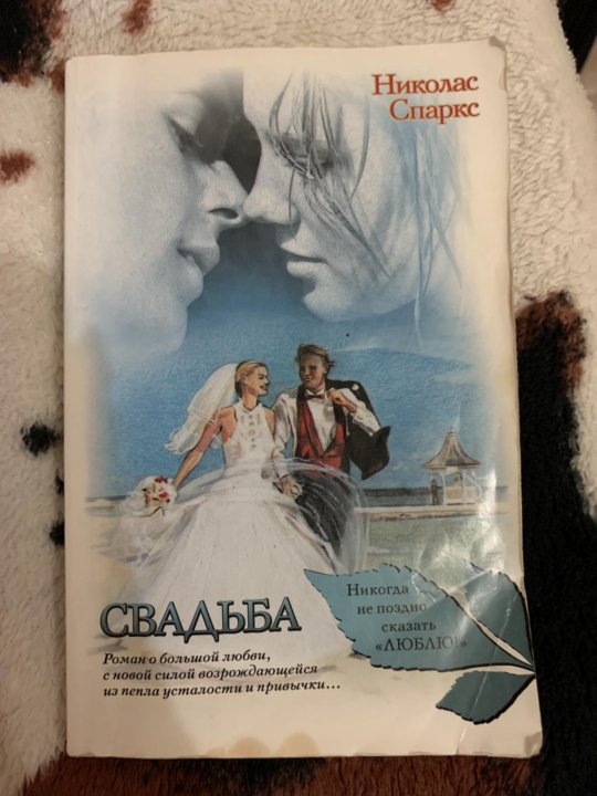 Книга свадьба (Спаркс Николас). Спаркс Николас "свадьба". Николас Спаркс крутой поворот. Николас Спаркс расставание.