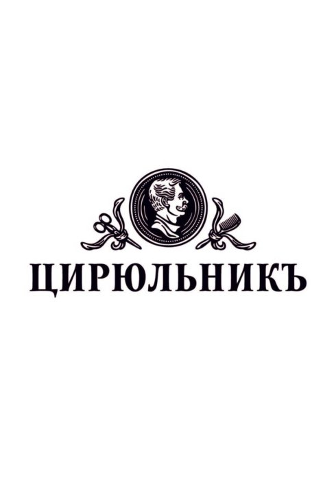 Магазин Цирюльник Ростов На Дону Официальный Сайт