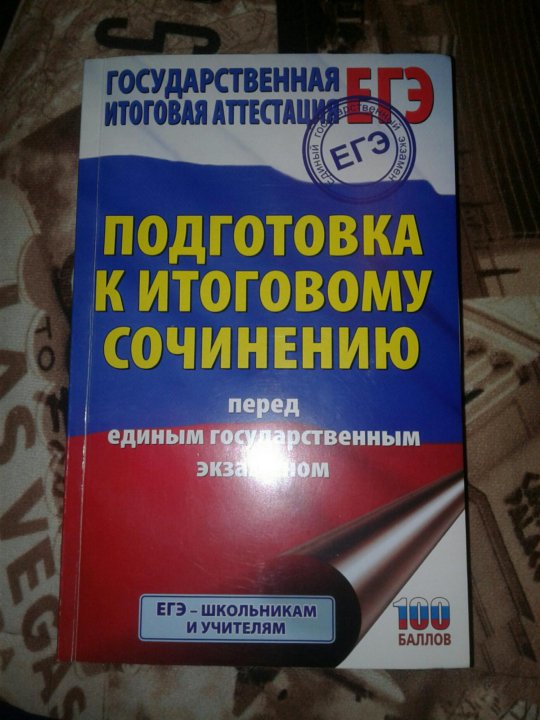 Итоговое сочинение 2024 готовые сочинения. Итоговое сочинение сборник для подготовки. Итоговое сочинение 2024. Блоки тем итогового сочинения 2024. Итоговое сочинение 2024 критерии для эксперта.