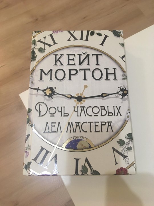 Дочь часовых дел мастера. Дочь часовых дел мастера. Кейт мортон дочь часовых дел мастера. Дочь часовых дел мастера. Часовых дел мастер книга.