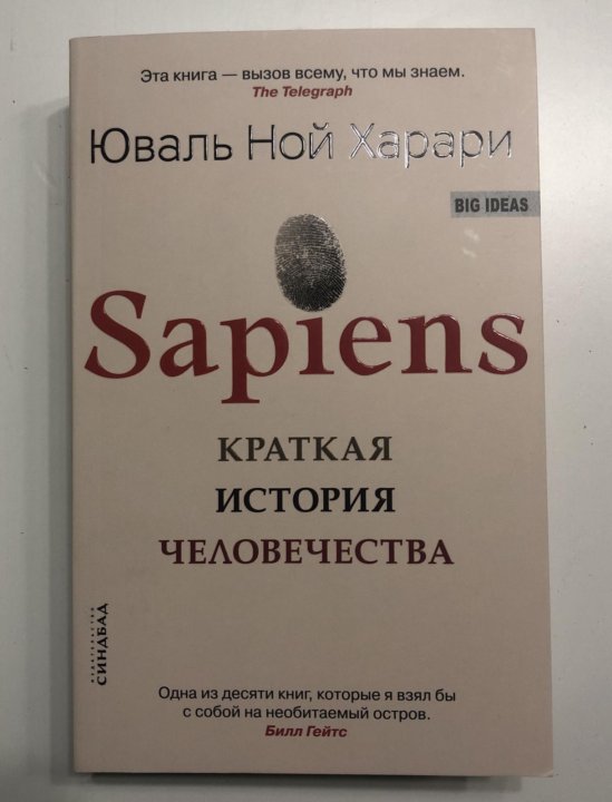 Сапиенс книга слушать. Юваль Ной Харари краткая история человечества. Sapiens краткая история. Sapiens краткая история на английском.