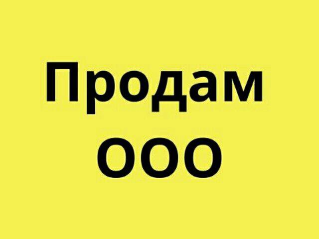 Ооо действует. ООО без долгов. Продам ООО без оборотов. Продам ООО без долгов. Продам ООО без долгов УСН.