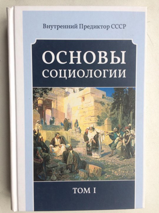 Основы ссср. Основы социологии ВП СССР. Основы социологии. Том 6.. Работа «основы социологии» принадлежит. Основы социологии Николай Воронов.