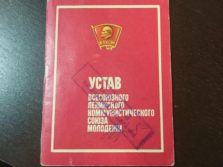 Устав ВЛКСМ. Устав ВЛКСМ продать. Устав ВЛКСМ 1970 год. ЦК ВЛКСМ «молодая гвардия».