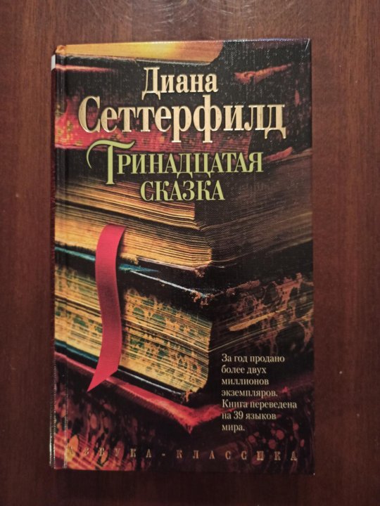 Книга дианы сеттерфилд тринадцатая сказка. Сеттерфилд Тринадцатая сказка. Тринадцатая сказка книга.