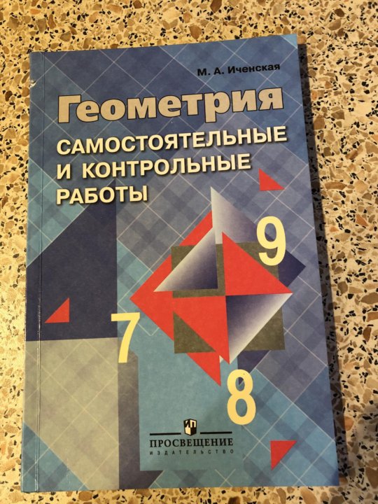 Иченская контрольные работы по геометрии 10 класс. Геометрия самостоятельные и контрольные работы. Геометрия 10 самостоятельные и контрольные работы. Иченская геометрия самостоятельные и контрольные работы 10-11. Иченская геометрия 11 класс контрольные.